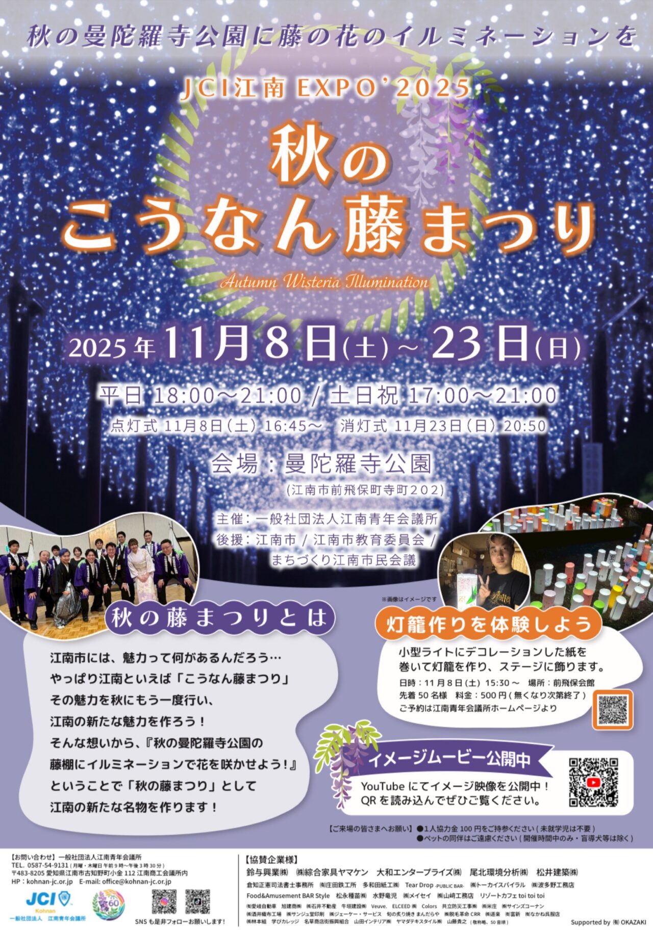 秋のこうなん藤まつり