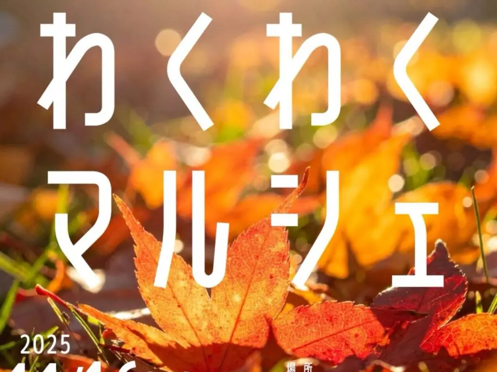 わくわくマルシェ