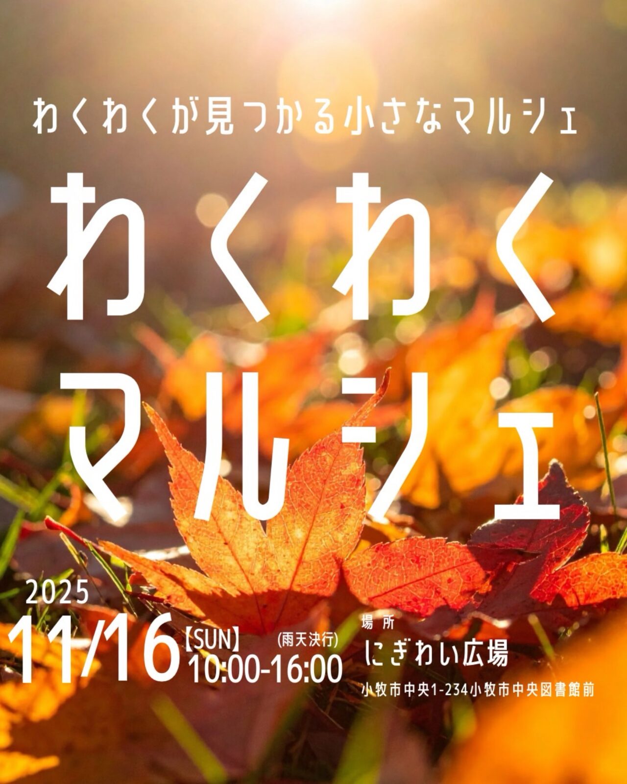 わくわくマルシェ