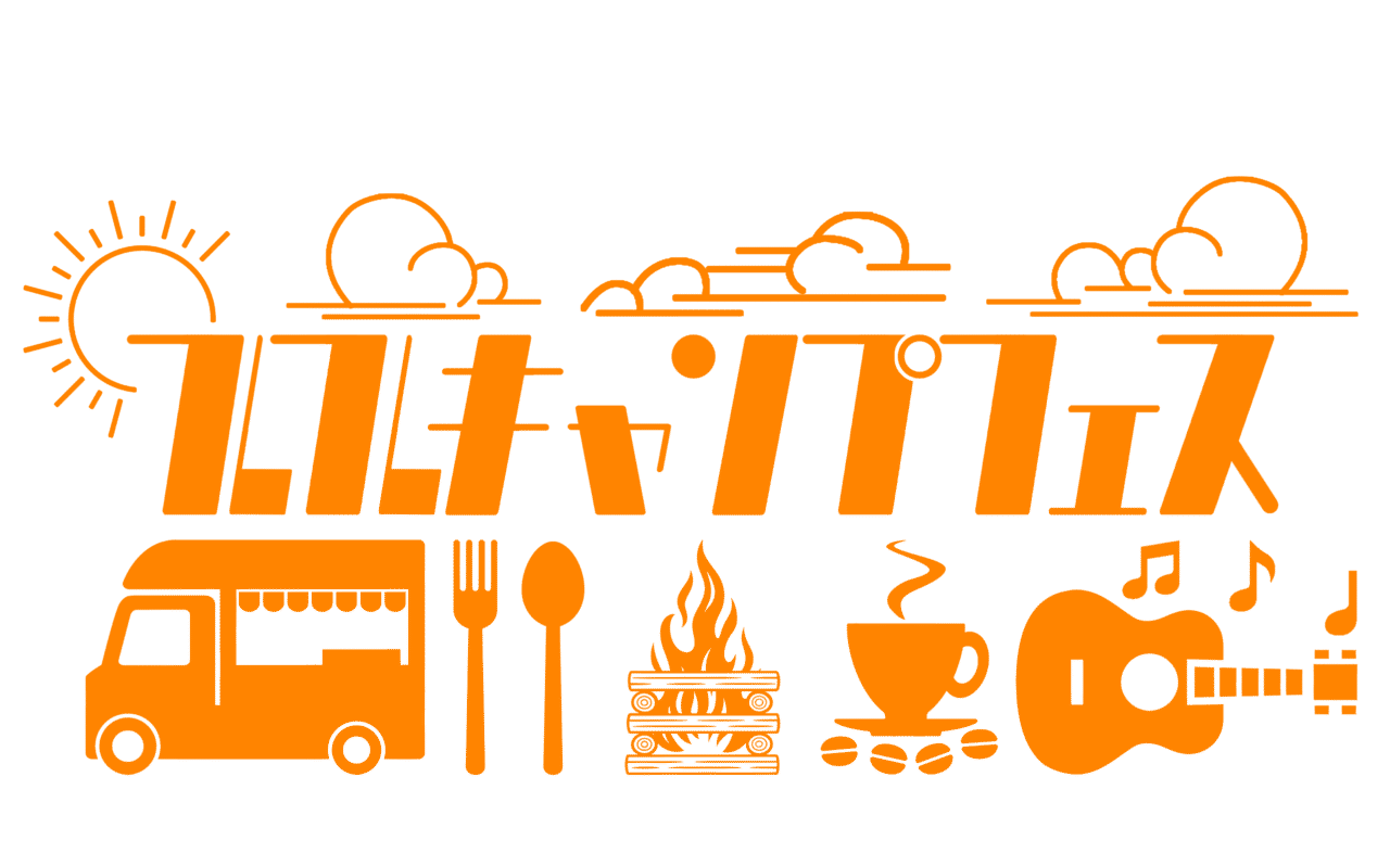 フレフレキャンプフェス