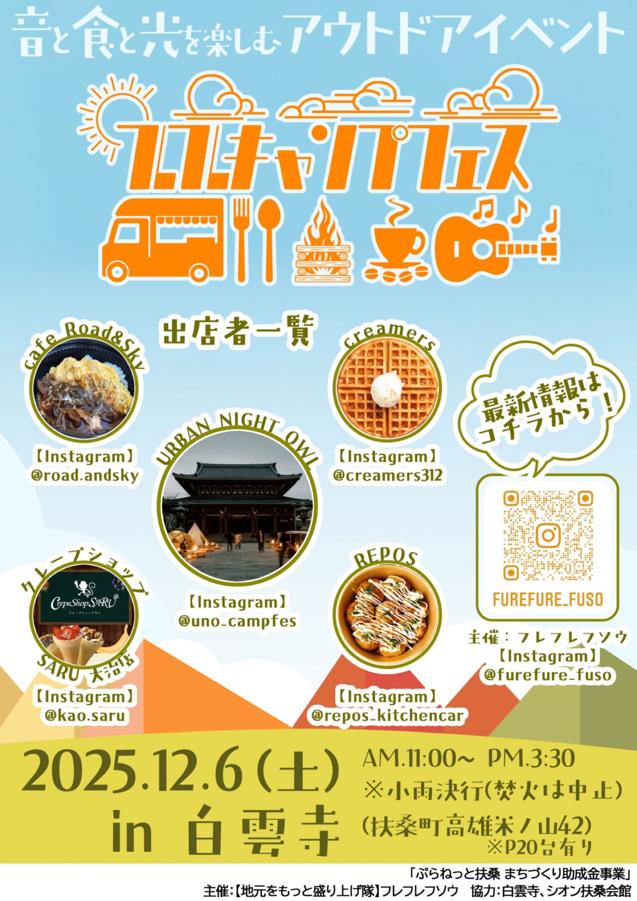 フレフレキャンプフェス