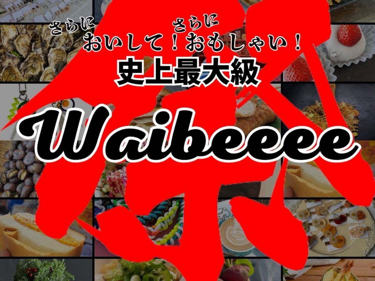 Waibeeee祭