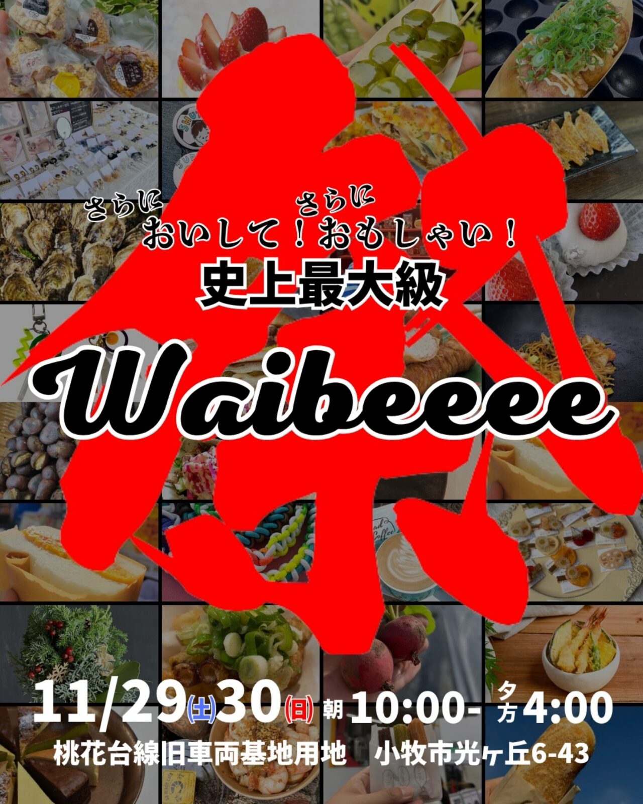Waibeeee祭