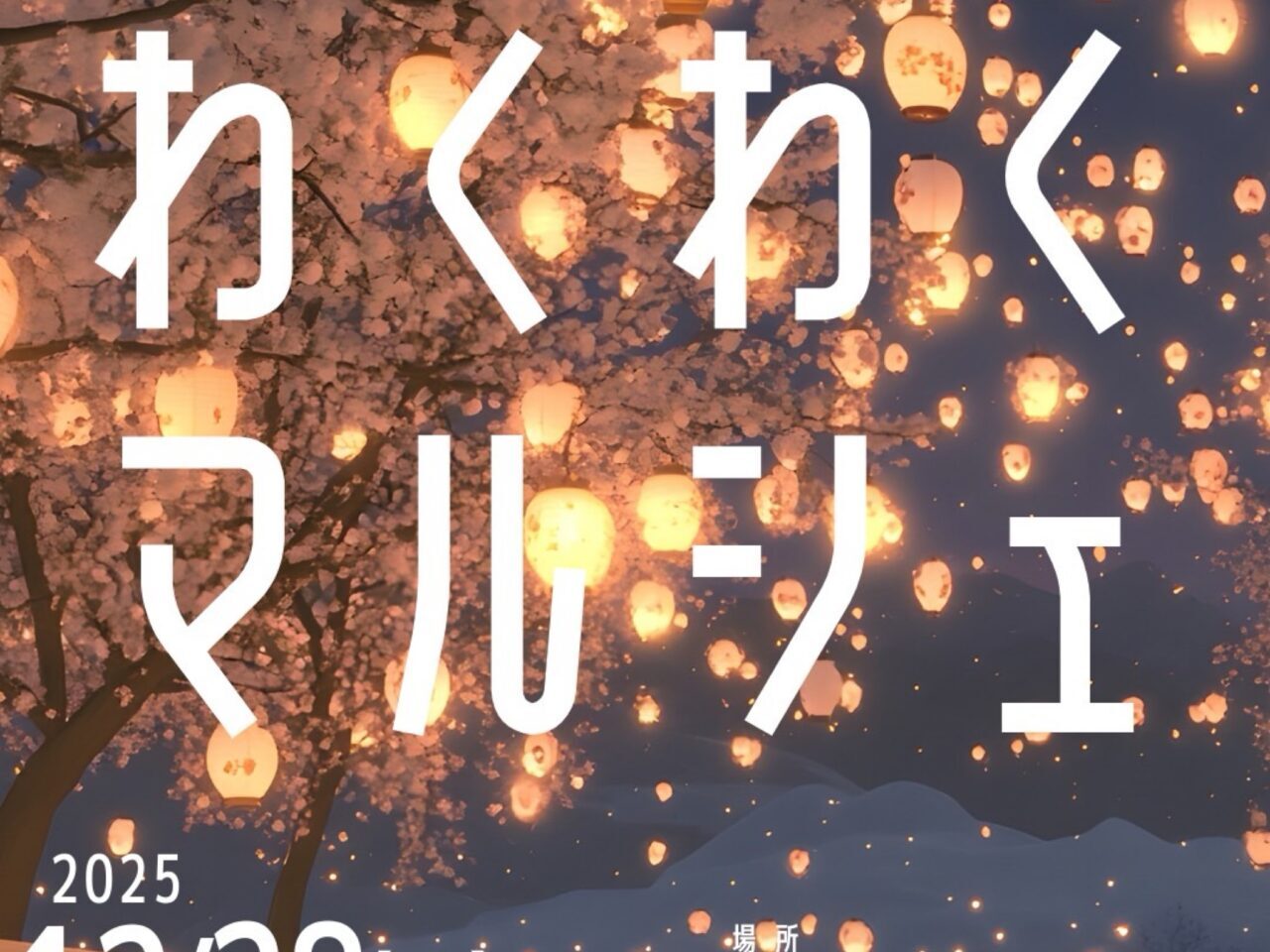 わくわくマルシェ