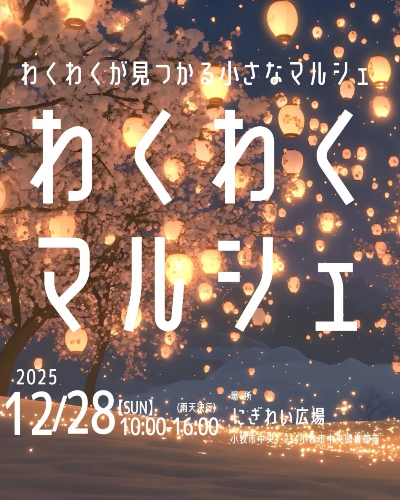 わくわくマルシェ