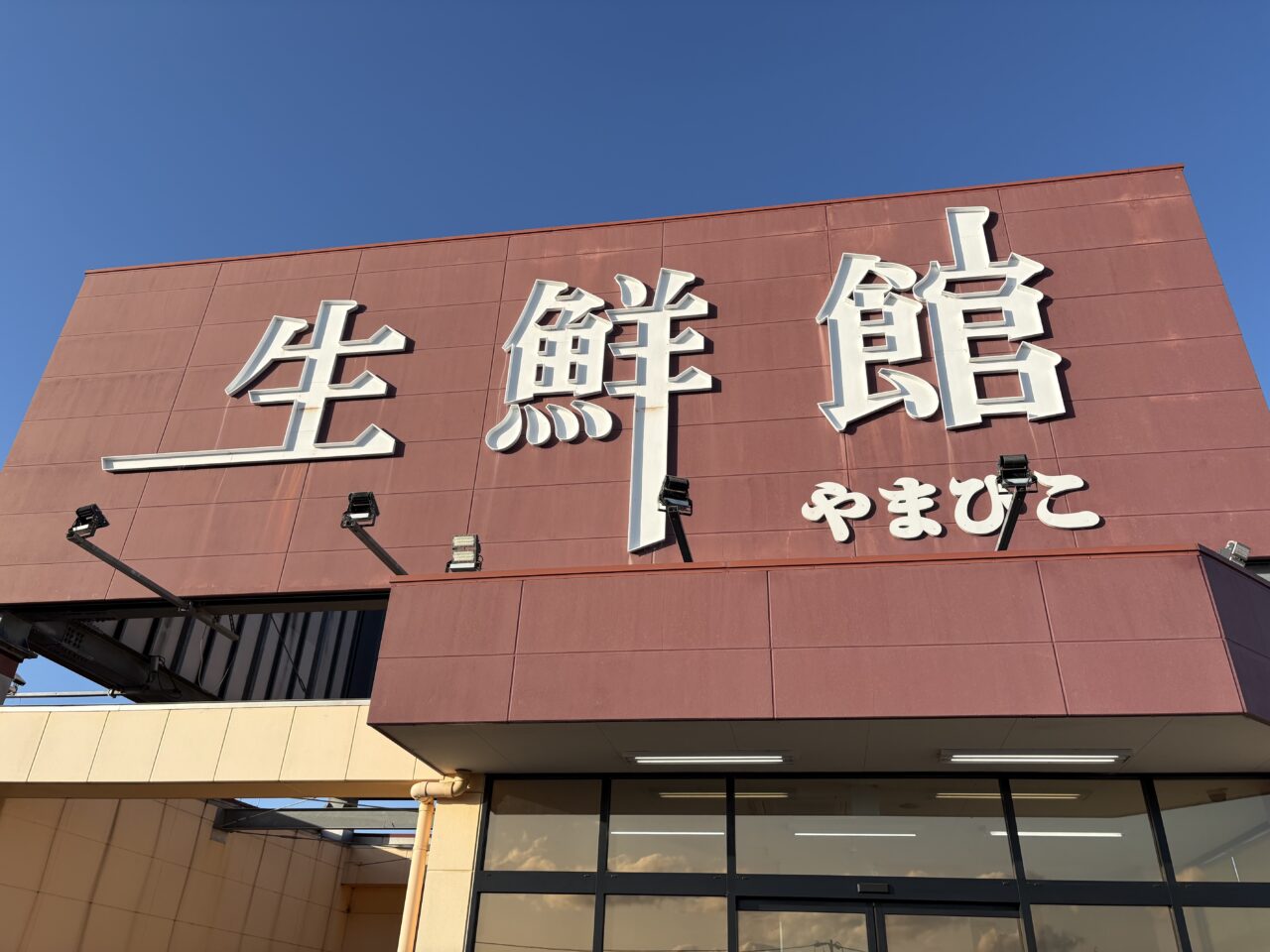 生鮮館やまひこ 小牧店