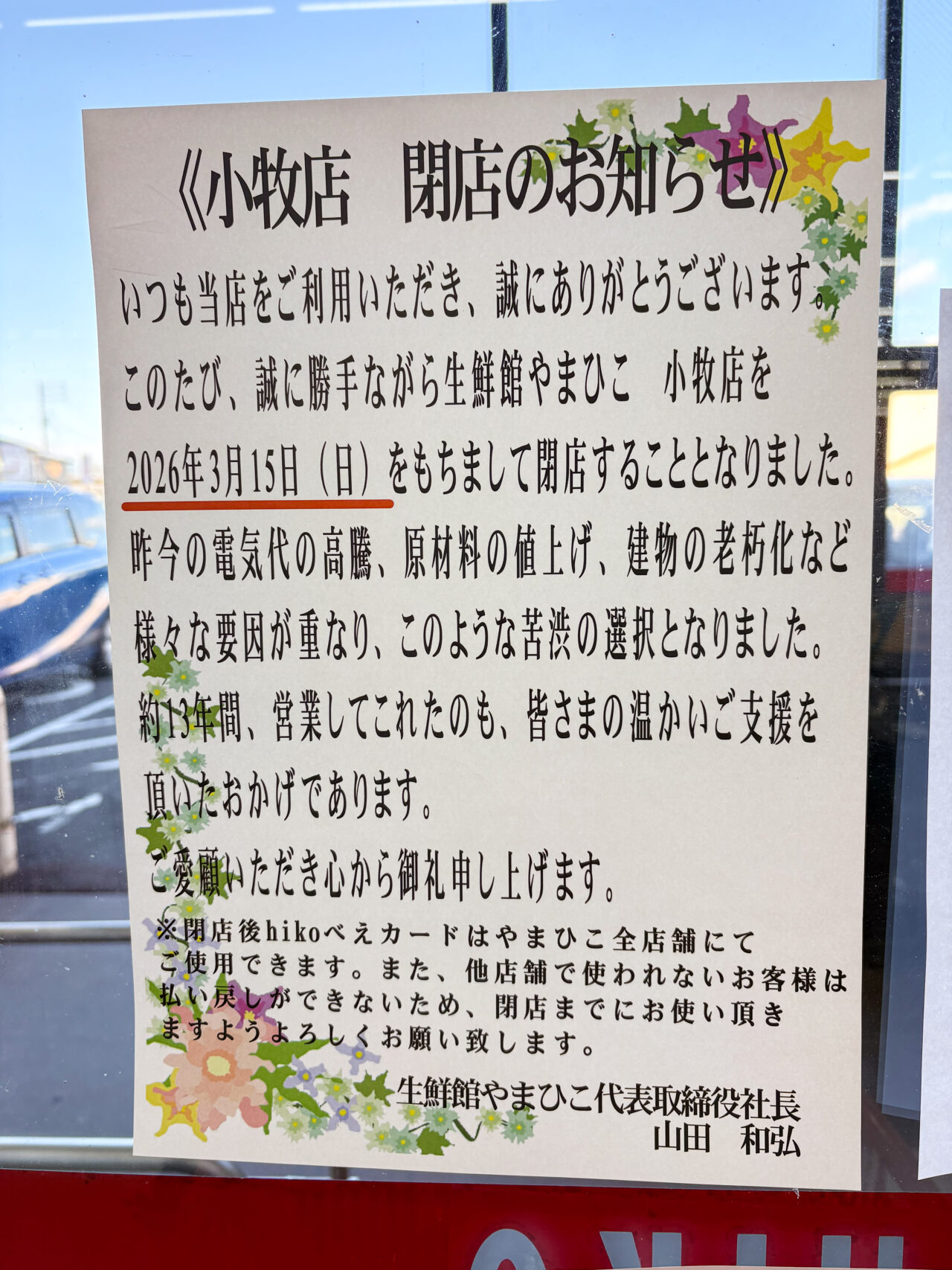 生鮮館やまひこ 小牧店