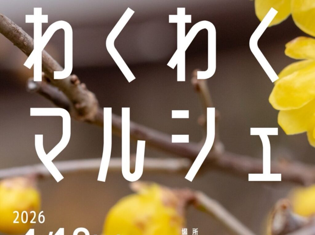 わくわくマルシェ