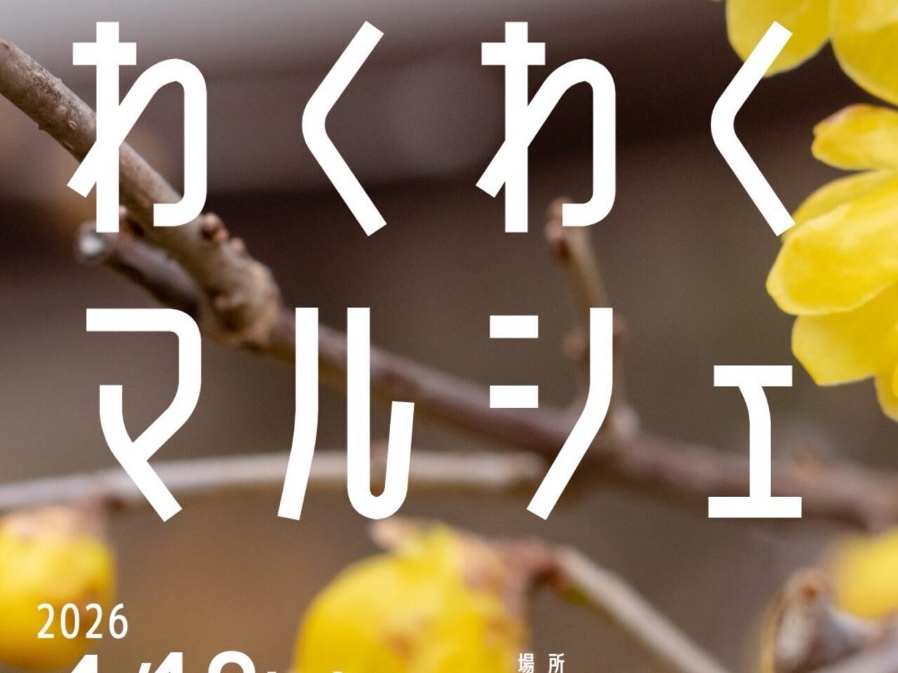 わくわくマルシェ