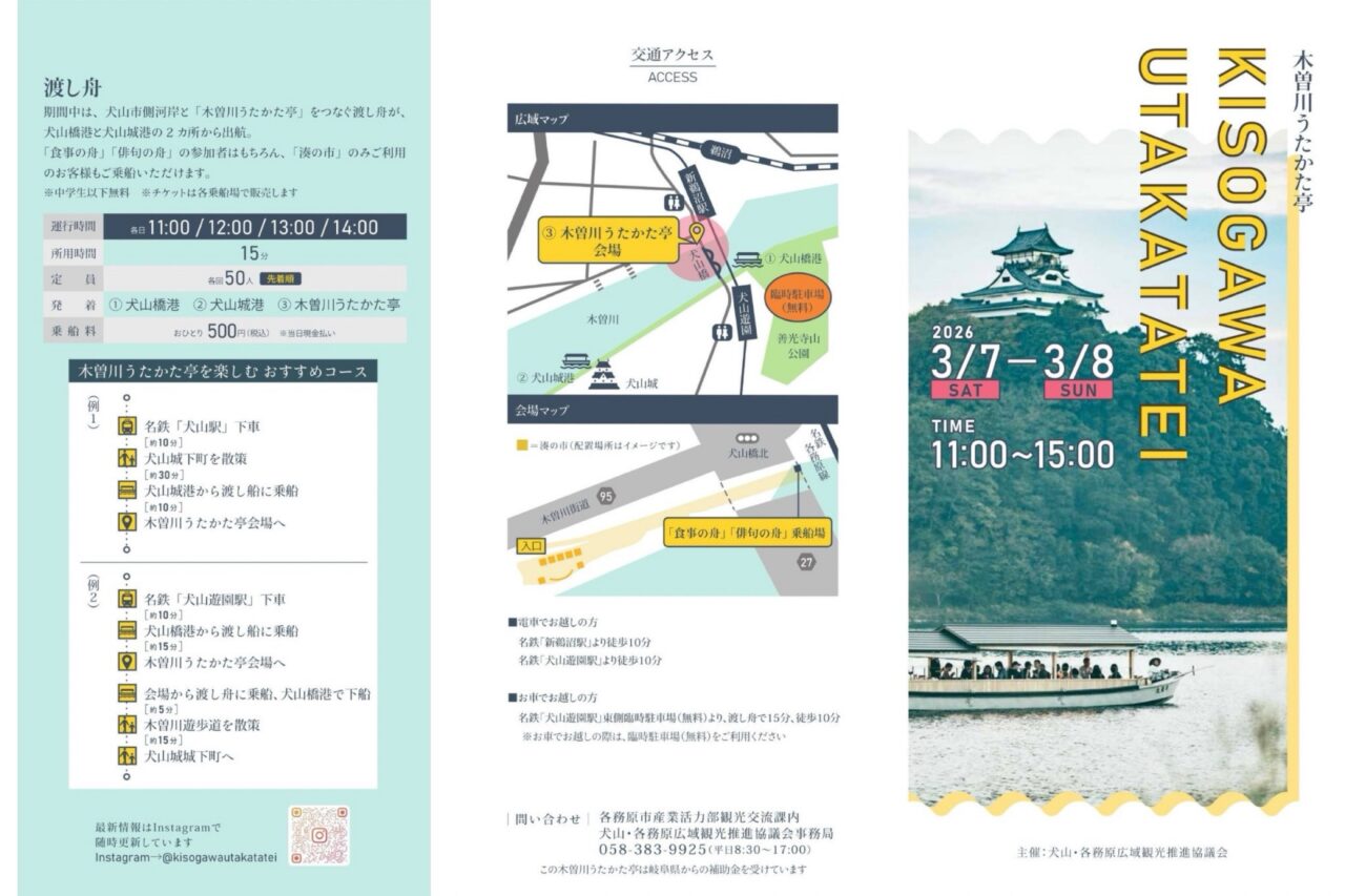 木曽川うたかた亭