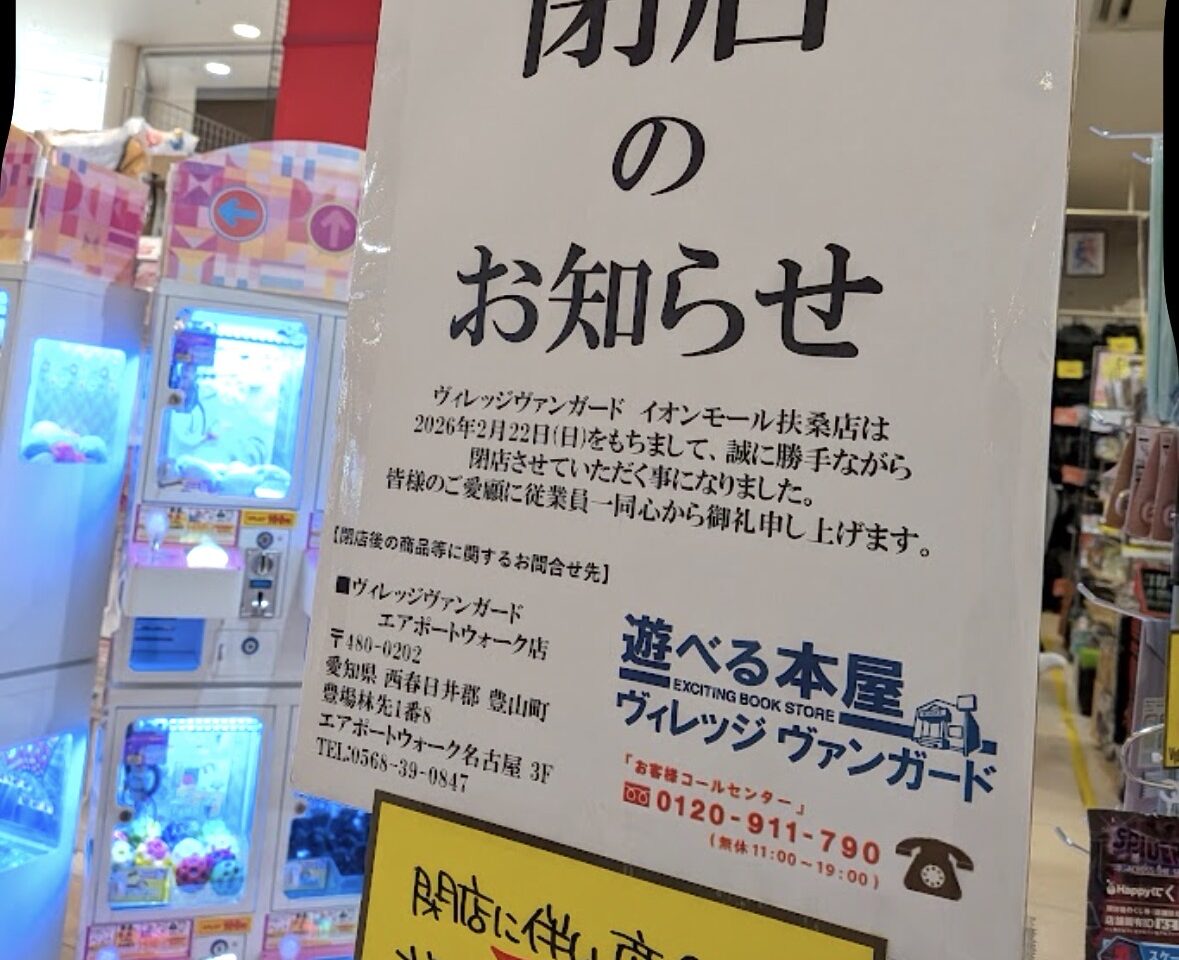 ヴィレッジヴァンガードイオンモール扶桑