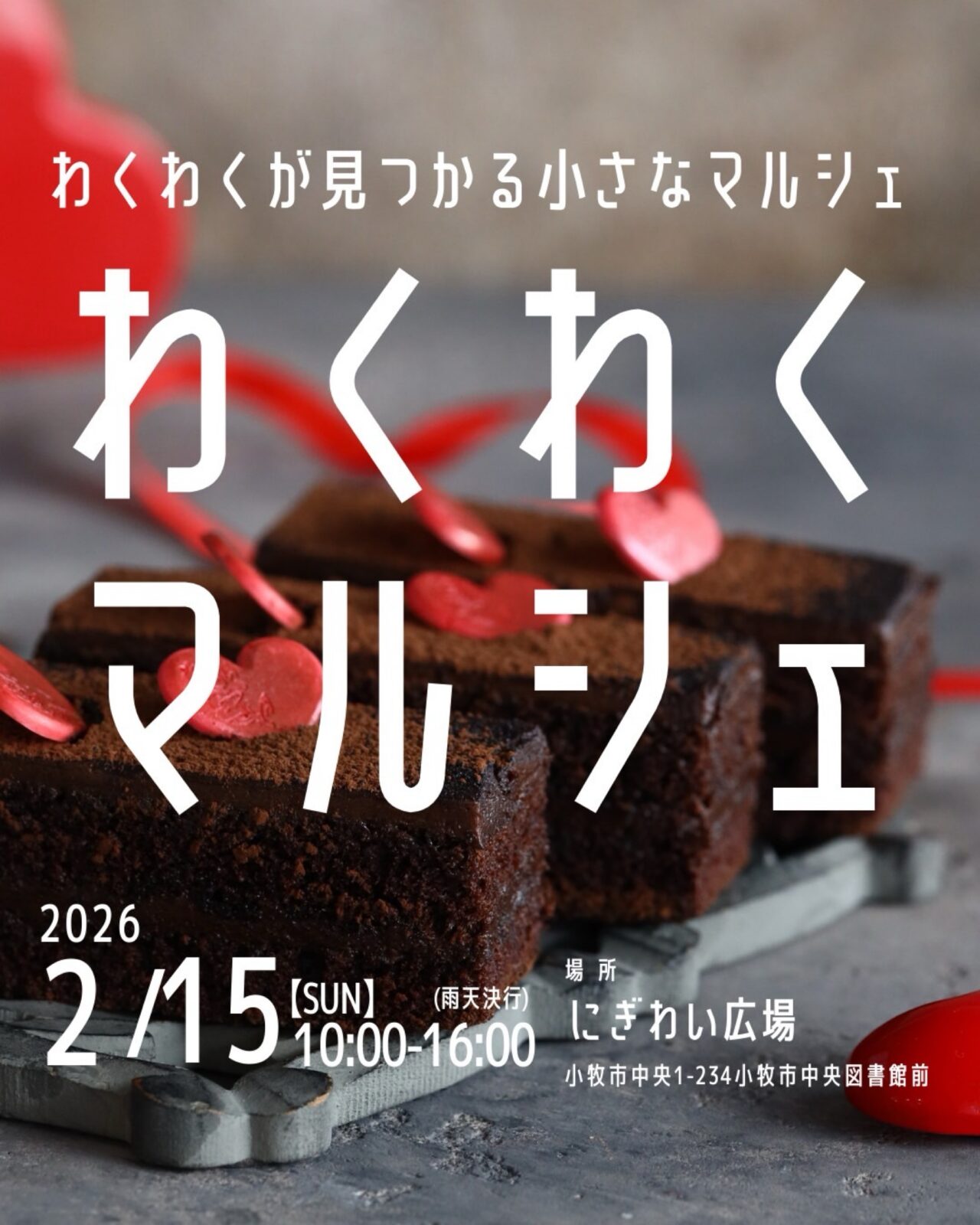 わくわくマルシェ