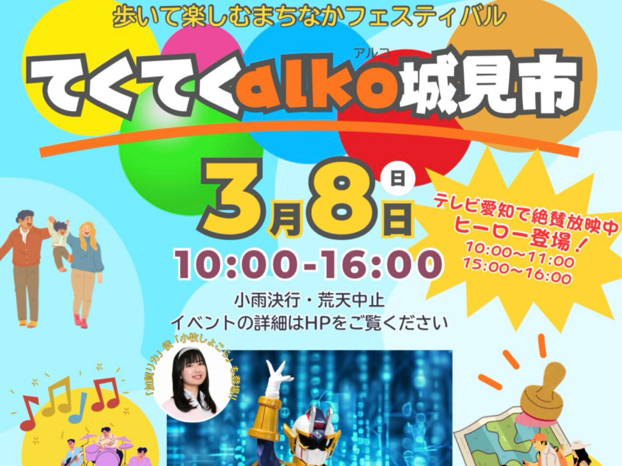 てくてくalko城見市