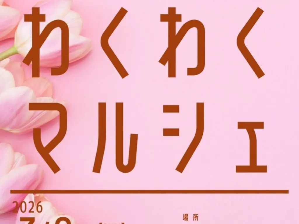 わくわくマルシェ