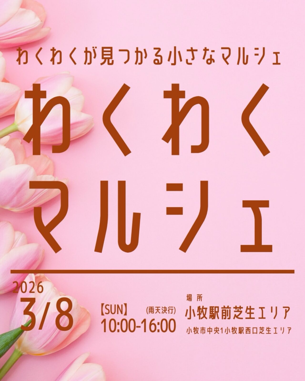 わくわくマルシェ