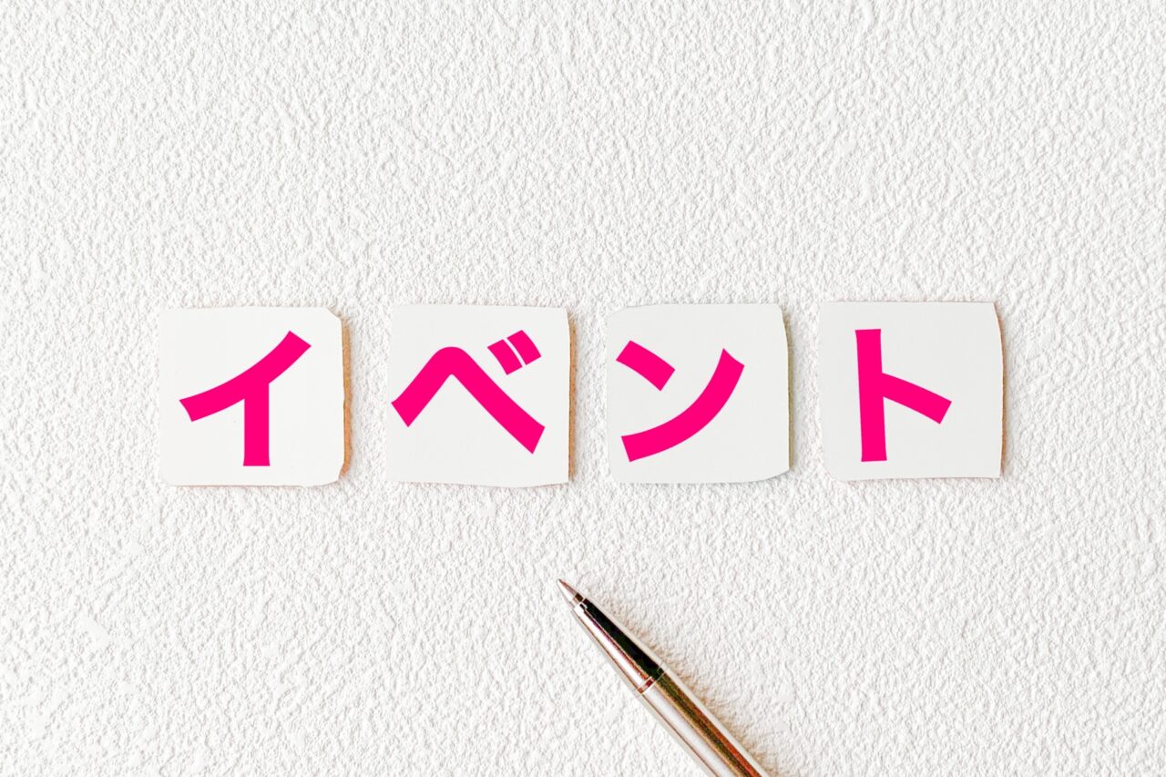 イベント