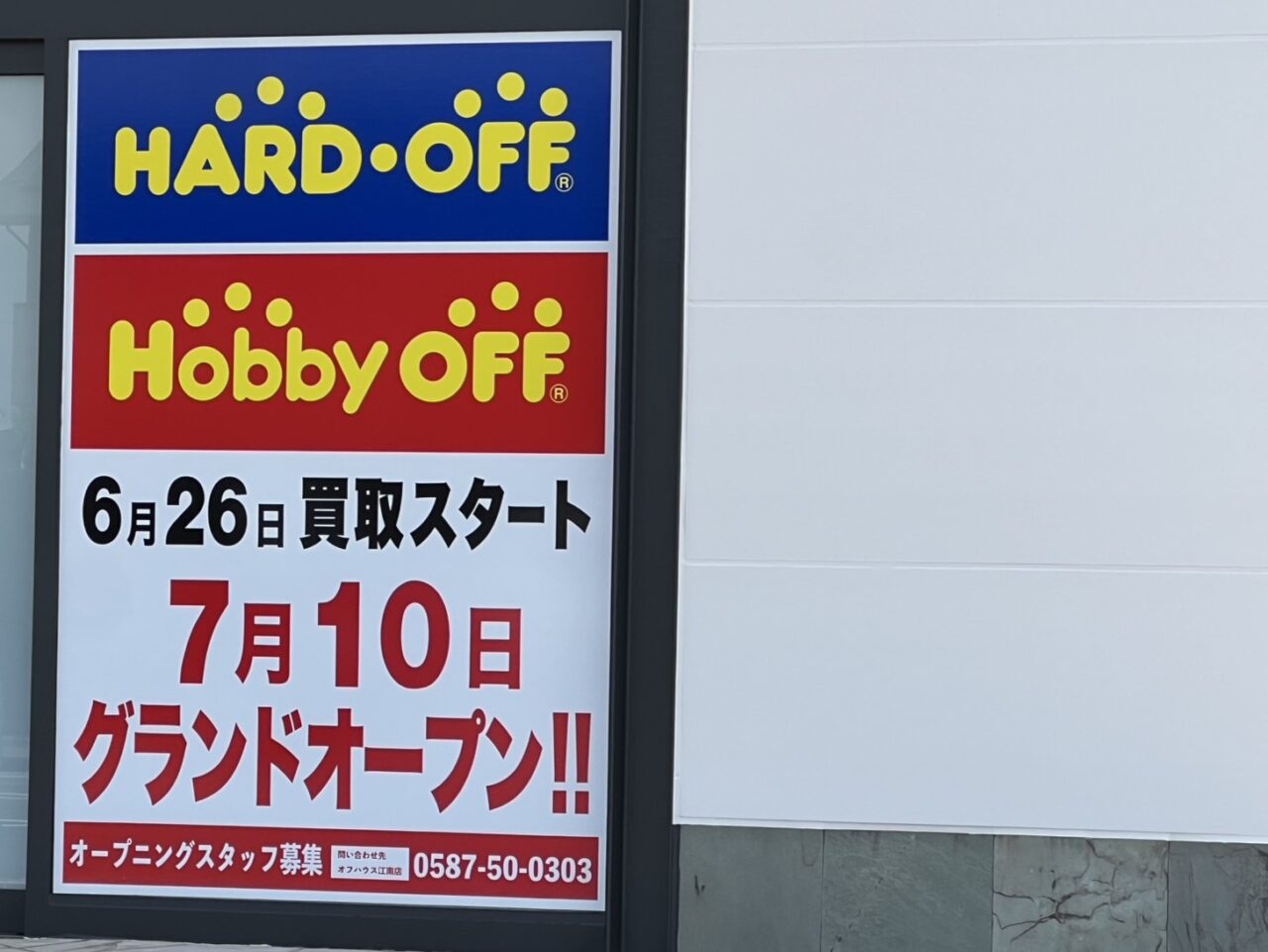 小牧市：ﾊｰﾄﾞｵﾌ･ﾎﾋﾞｰｵﾌ小牧店オープン前の様子