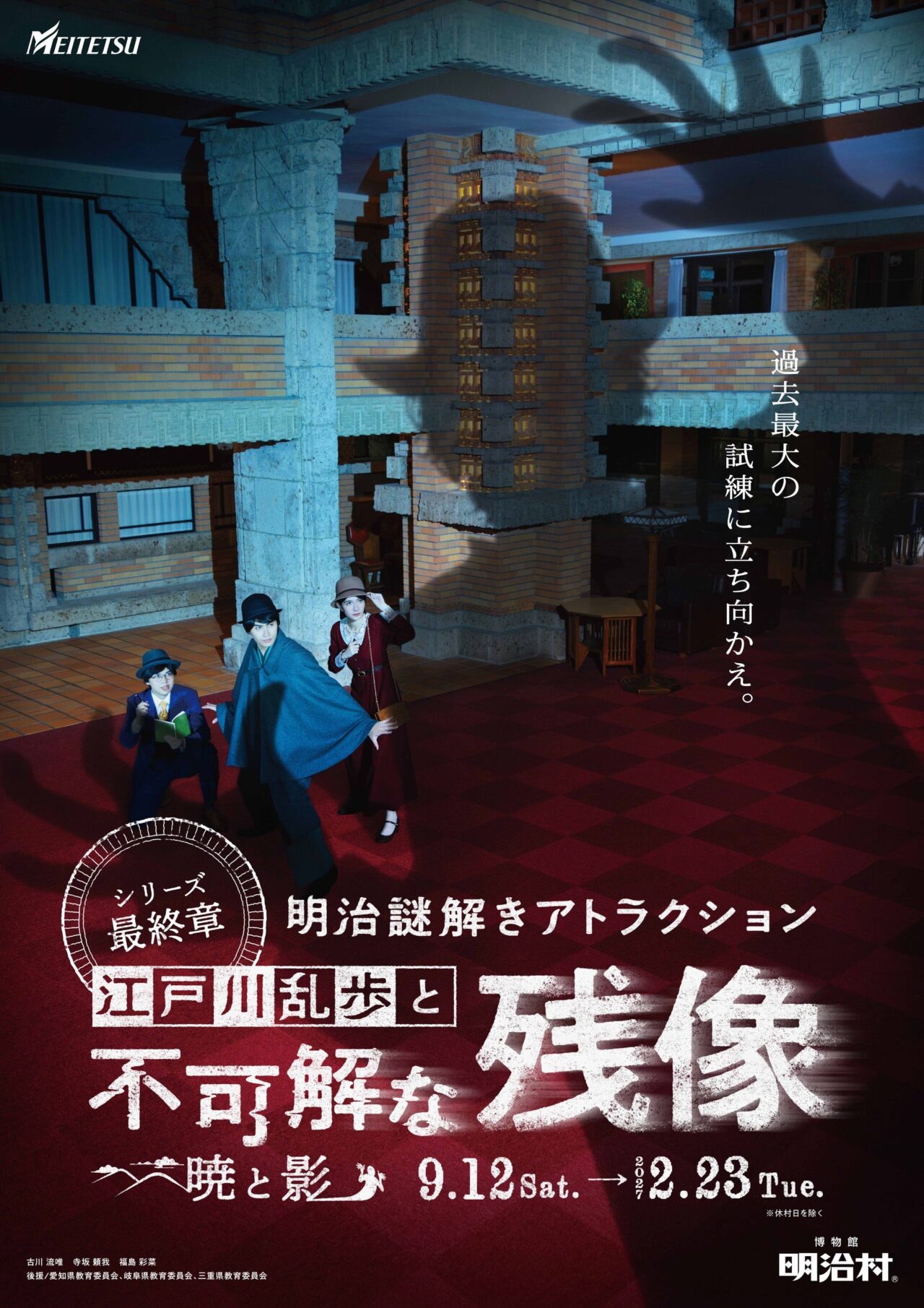 明治謎解きアトラクションのポスター